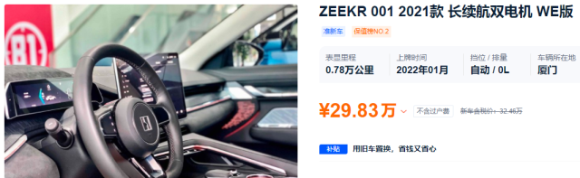 开半年还能卖32万，想买二手极氪001的等一等？