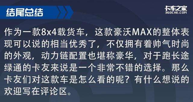 8x4载货车中的顶配车型，豪沃MAX打造绿通神器