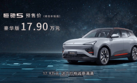 17.90万元，恒驰5开启预售，真是30万元以内最好的纯电SUV？