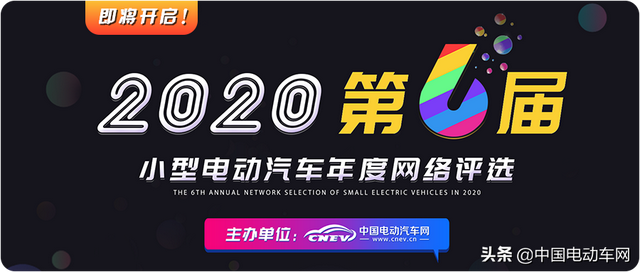 荣耀启航！2020（第六届）小型电动汽车年度网络评选正式启动