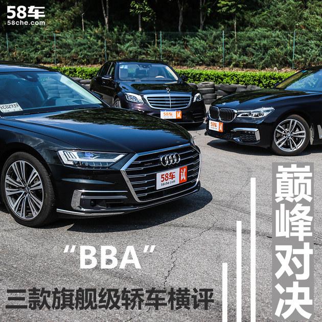 轿车巅峰对决 “BBA”三款旗舰级轿车横评