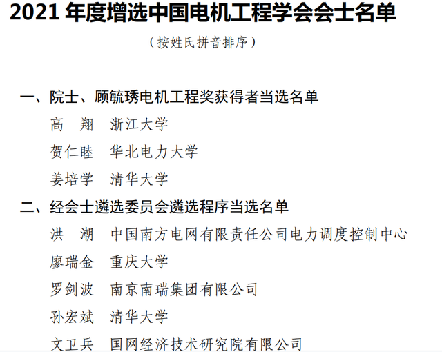 中国电机工程学会增选16会士，清华大学2领跑11高校国网3南网1