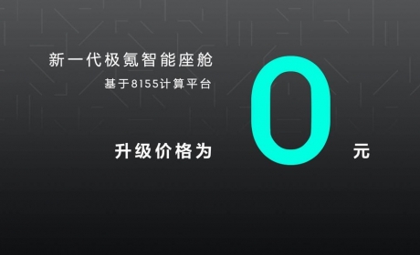 极氪宣布：软硬件免费升级，“羚羊避险”LCC智能辅助上车