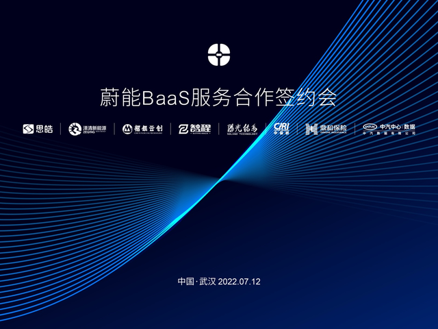 新的起点：蔚能BaaS服务合作签约会成功召开