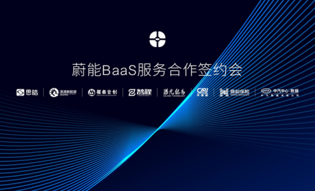 新的起点：蔚能BaaS服务合作签约会成功召开