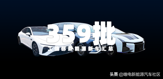 腾势D9、智己LS7等新车申报，工信部第359批新能源新车汇总