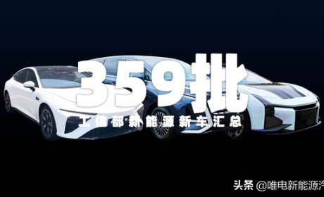 腾势D9、智己LS7等新车申报，工信部第359批新能源新车汇总