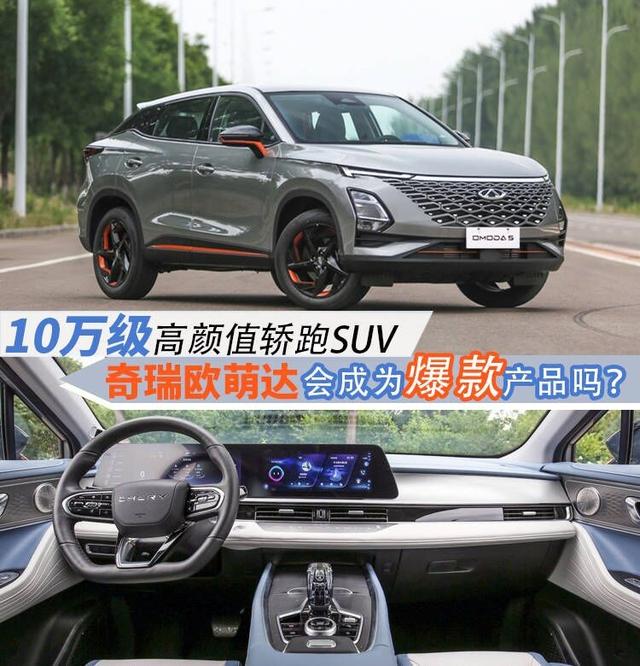 10万级高颜值轿跑SUV，奇瑞欧萌达会成为爆款产品吗？