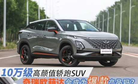 10万级高颜值轿跑SUV，奇瑞欧萌达会成为爆款产品吗？