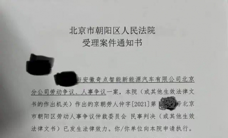 成立8年融资170亿元，这家老牌车企如今连员工15万元工资都拖欠！ ...