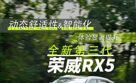 动态舒适性&amp;智能化体验显著提升 试驾全新第三代荣威RX5