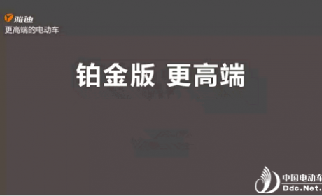 雅迪 你凭什么最高端？