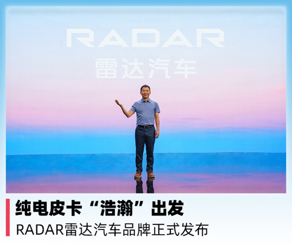 纯电皮卡“浩瀚”出发，RADAR雷达汽车品牌正式发布