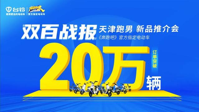 众筹订单突破20万辆，台铃势必打赢旺季市场攻坚战