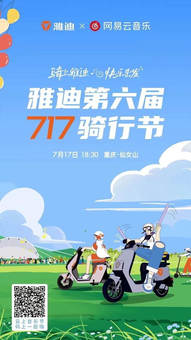 雅迪X网易云音乐，超级IP重磅合体，第六届雅迪717骑行节震撼启幕