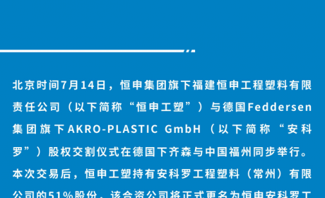 股权交割完成丨恒申安科罗将成为以聚酰胺为基础的本地重要高端工程塑料企业 ...