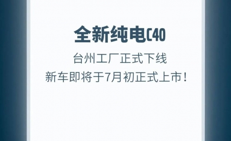 全新国产沃尔沃C40下线 预售26.7万起续航550km