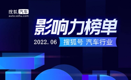 搜狐号汽车行业影响力月榜（2022年6月）榜单发布