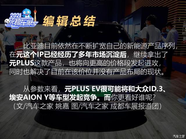 将IP做大做强 实拍比亚迪元PLUS EV