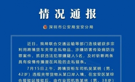 疫情下跨境货车夹带走私！深圳警方斩断2链条、抓5人