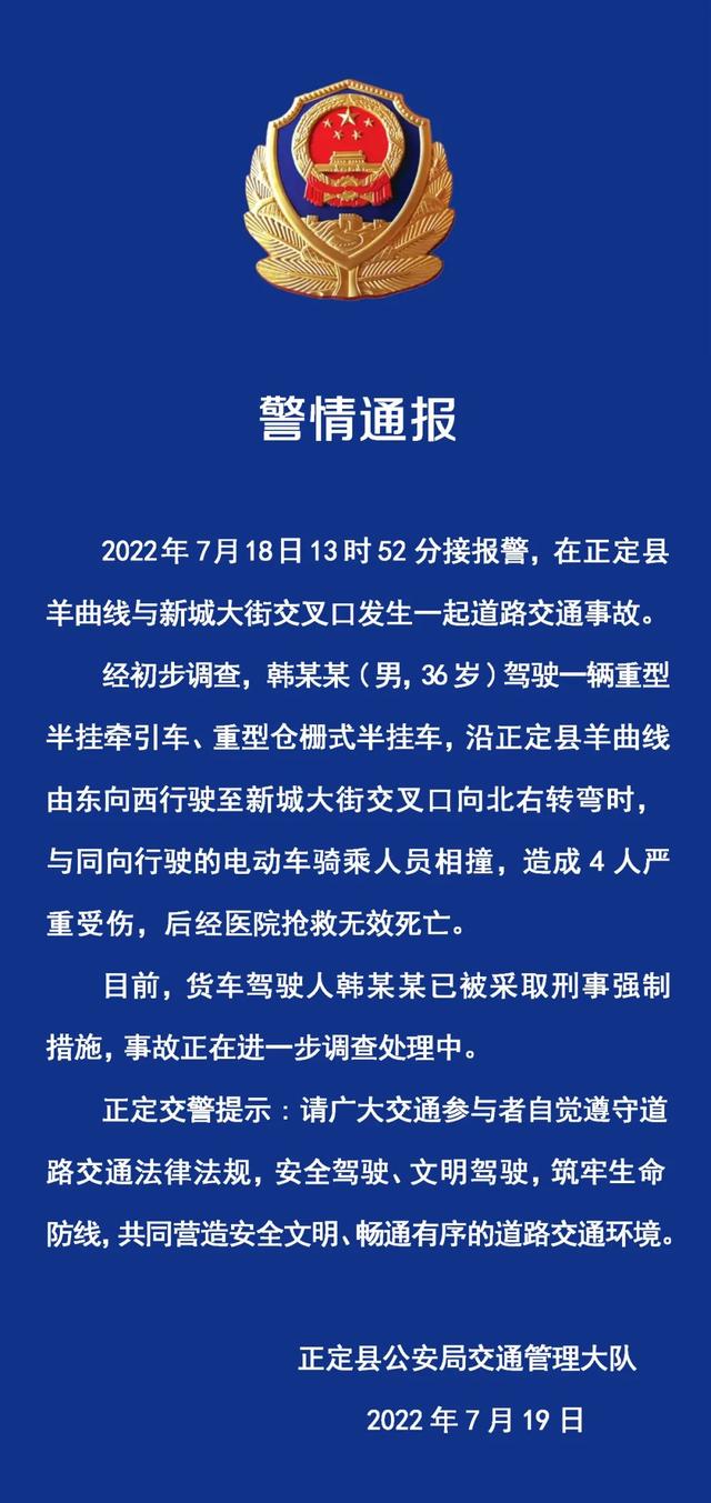 河北正定发生交通事故致4人死亡，货车驾驶人被采取刑事强制措施