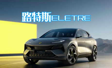 吉利旗下百万豪车，“武汉造”路特斯ELETRE，凭什么自称Hyper SUV