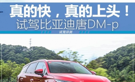 真的快，真的上头！试驾比亚迪唐DM-p