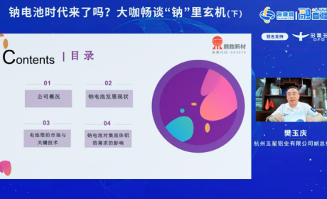 樊玉庆：钠离子电池商业化加速 铝箔需求有望大增