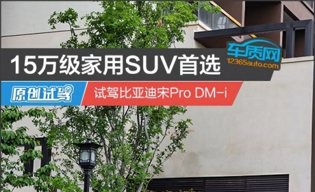 15万级家用SUV首选 试驾比亚迪宋Pro DM-i