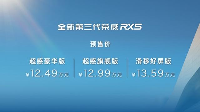 源自“珠峰”超级架构，新一代荣威RX5/eRX5预售12.49万起