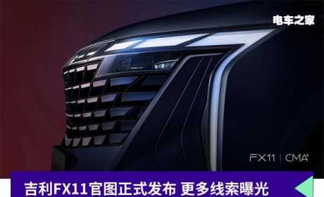 吉利FX11官图正式发布 更多线索曝光