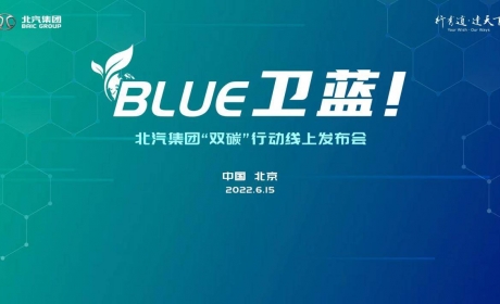 北汽集团发布“BLUE卫蓝计划”：2050年实现产品全面脱碳