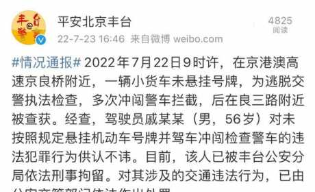 未悬挂号牌并多次冲闯警车拦截，一货车驾驶员被北京丰台警方刑拘