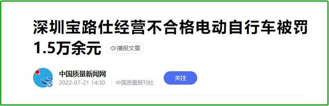 一批不合格的电动车被查！有质量安全问题，电动车品牌曝光