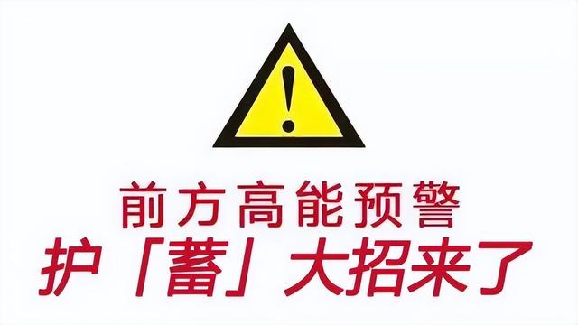 如何保养蓄电池？做到这几点，汽车蓄电池寿命蹭蹭往上涨