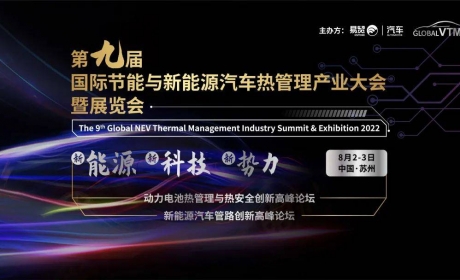 福特、蔚来、法雷奥等专家都参加的汽车热管理大会，800+参会名单及60位嘉宾演讲时间首 ...