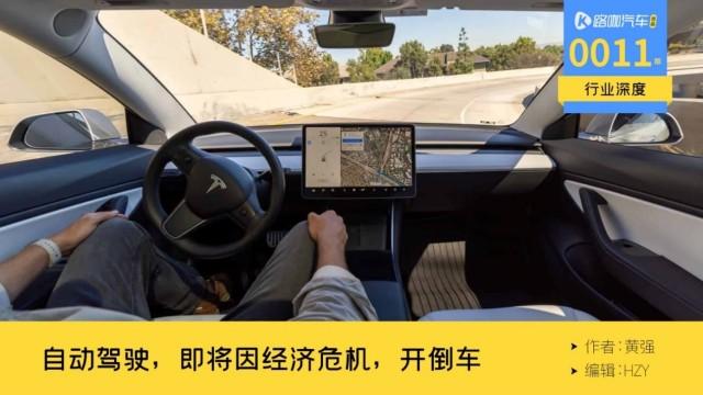 全球经济衰退，各大车企的汽车自动驾驶，遭遇“开倒车”