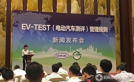 中汽中心发布电动汽车测评规程EV-TEST