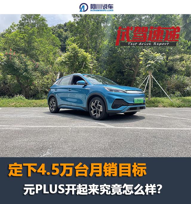 试驾元PLUS：比亚迪有什么底气，定下月销4.5万台目标？