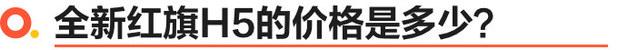 全新红旗H5正式上市 售价区间为15.98-22.58万元