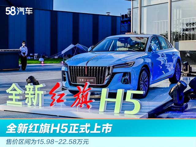 全新红旗H5正式上市 售价区间为15.98-22.58万元