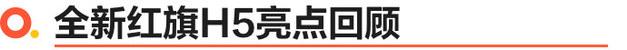 全新红旗H5正式上市 售价区间为15.98-22.58万元