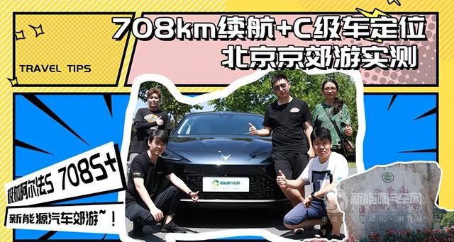 708km续航真实能跑多少？北京京郊游跑山实测极狐阿尔法S