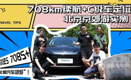 708km续航真实能跑多少？北京京郊游跑山实测极狐阿尔法S