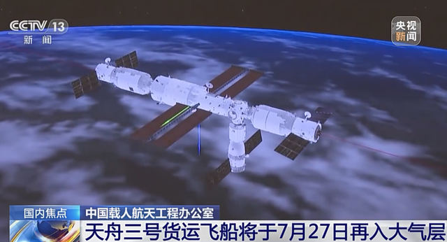 完成既定空间技术试验，天舟三号货运飞船将于7月27日再入大气层