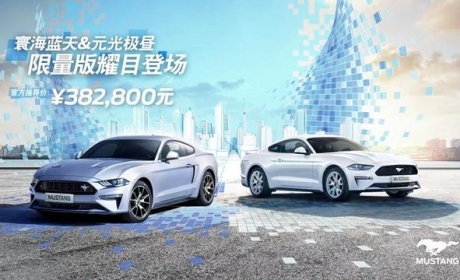 新增两种配色+提供专属套件 Mustang春日限定色版售38.28万