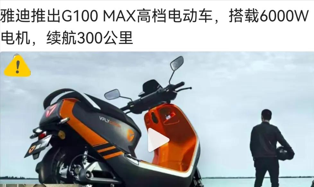 雅迪推出G100max高速电动车，搭载6000w电机，续航300公里