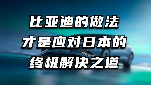 比亚迪的做法才是应对日本的终极解决之道