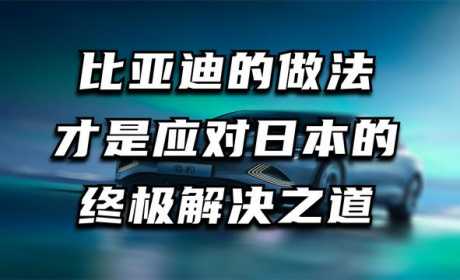 比亚迪的做法才是应对日本的终极解决之道