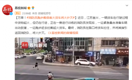 万幸！消防员跑步截停着火货车，指引返回消防队将火扑灭